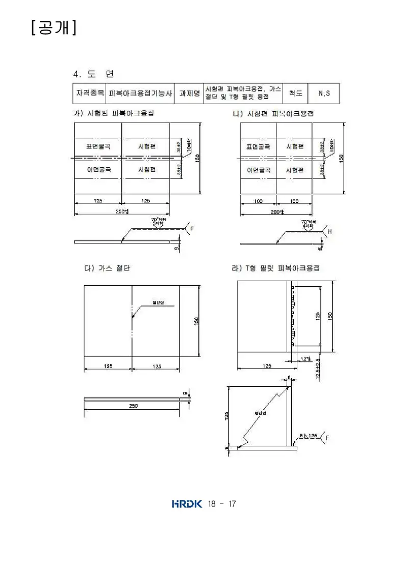 피복아크용접기능사 공개문제 17쪽 (한국산업인력공단 공식)