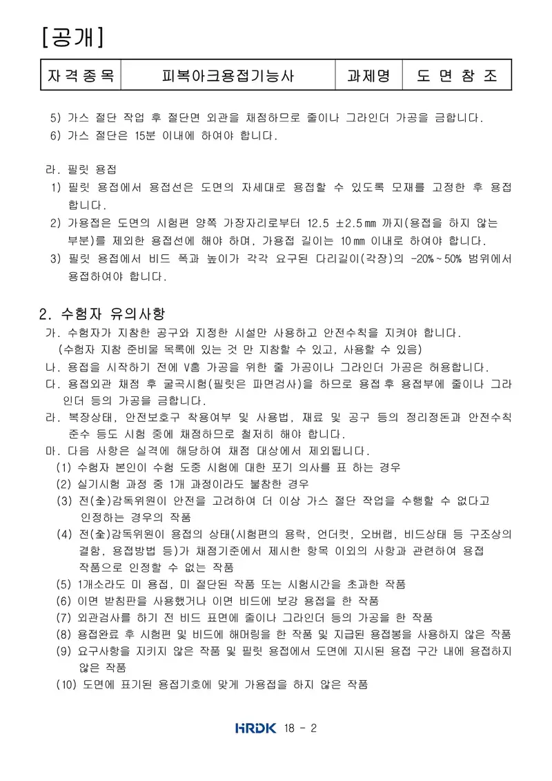피복아크용접기능사 공개문제 2쪽 (한국산업인력공단 공식)