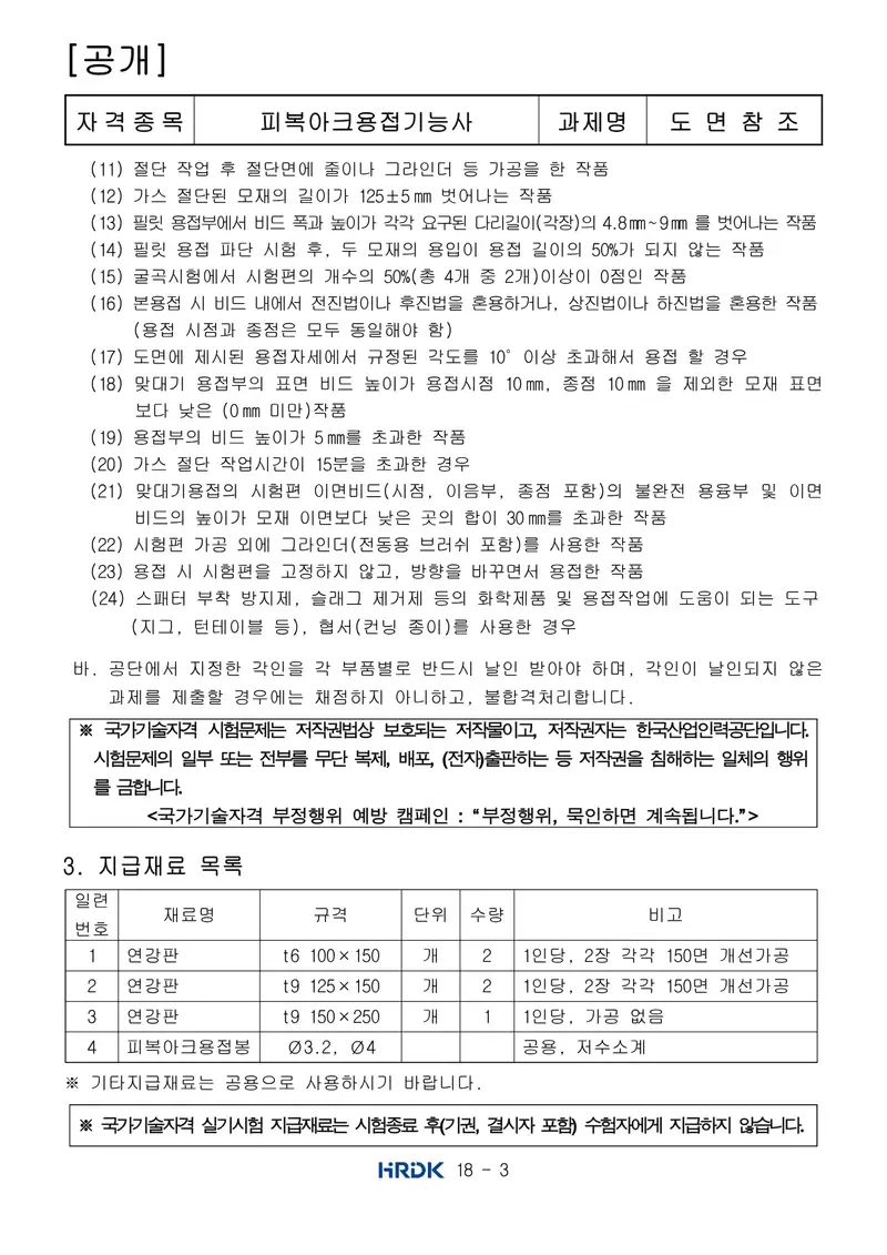 피복아크용접기능사 공개문제 3쪽 (한국산업인력공단 공식)