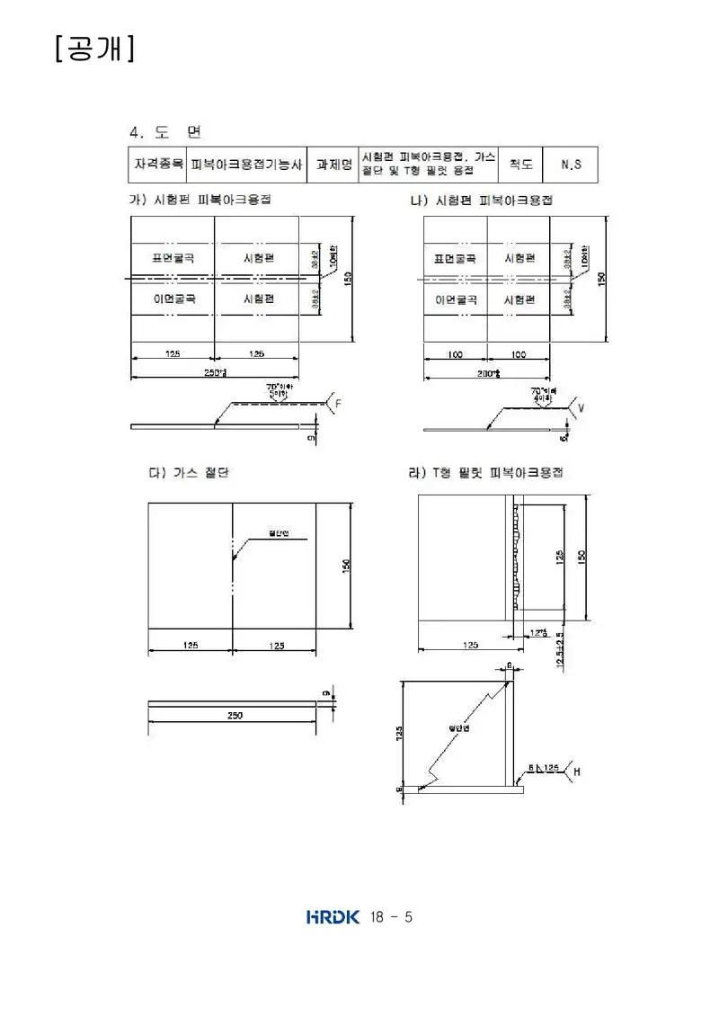 피복아크용접기능사 공개문제 5쪽 (한국산업인력공단 공식)