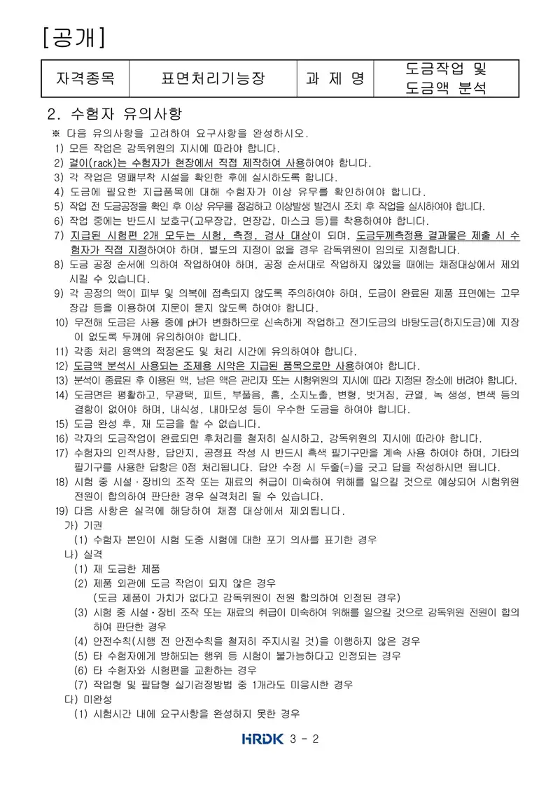 표면처리기능장 공개문제 2쪽 (한국산업인력공단 공식)