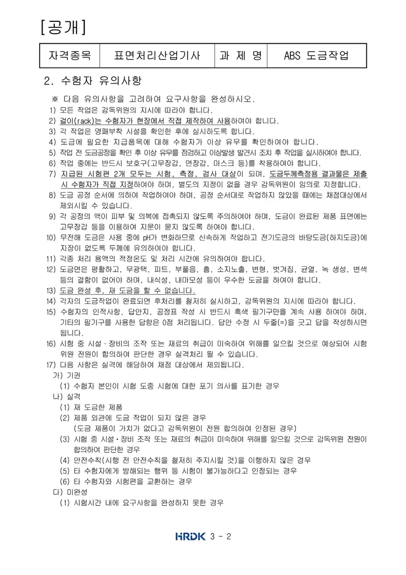 표면처리산업기사 공개문제 2쪽 (한국산업인력공단 공식)