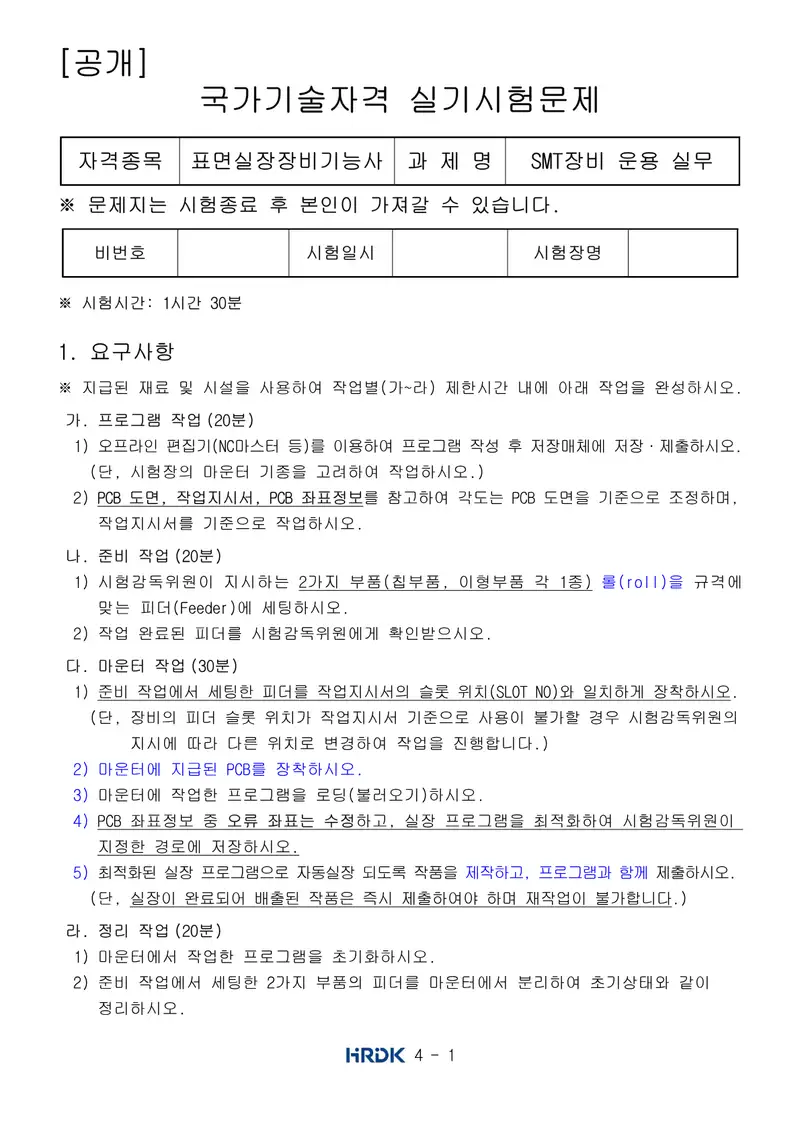 표면실장장비기능사 공개문제 1쪽 (한국산업인력공단 공식)