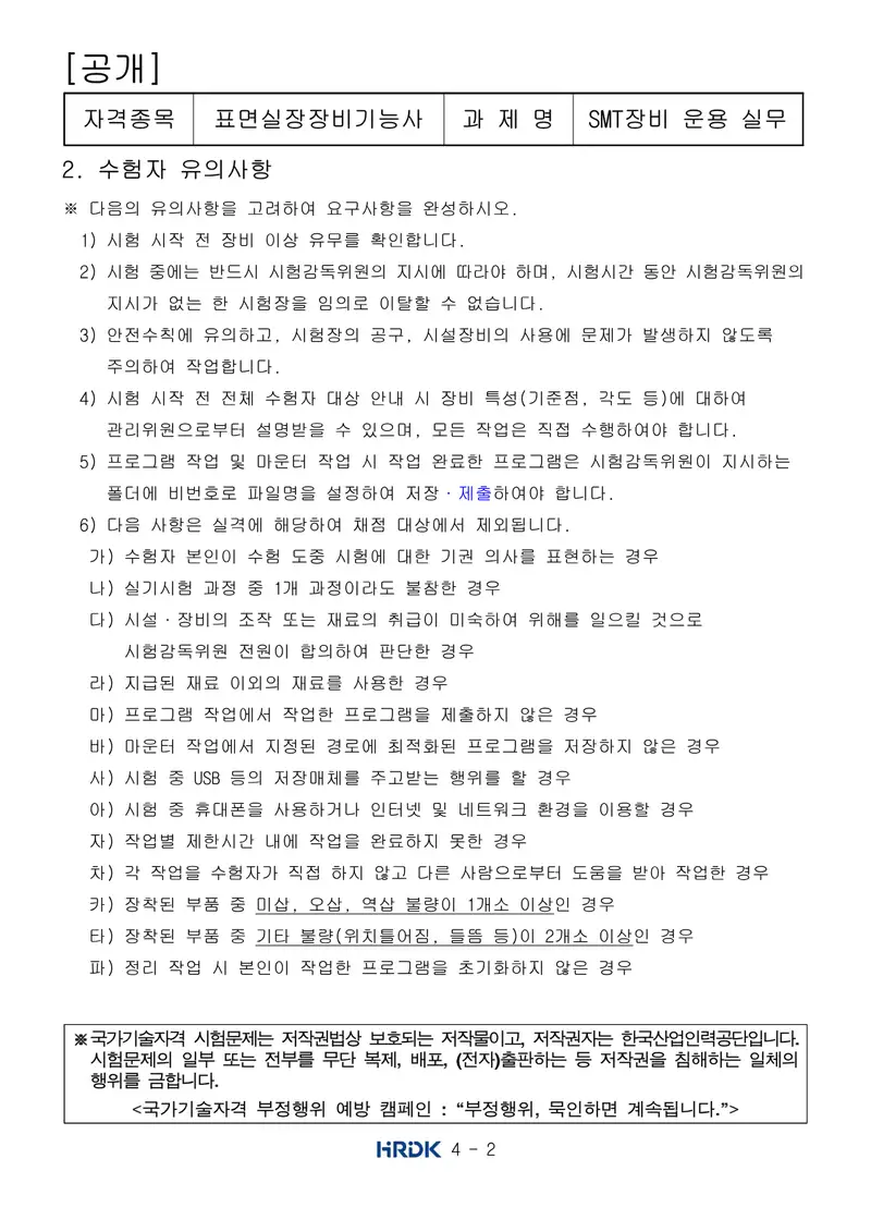 표면실장장비기능사 공개문제 2쪽 (한국산업인력공단 공식)