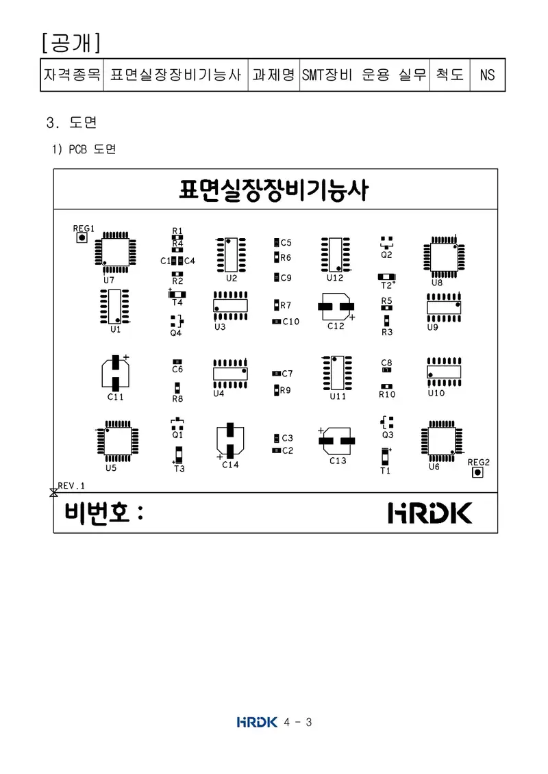 표면실장장비기능사 공개문제 3쪽 (한국산업인력공단 공식)