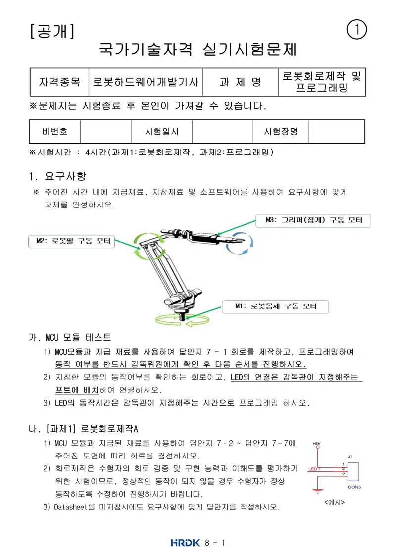로봇하드웨어개발기사 공개문제 1쪽 (한국산업인력공단 공식)