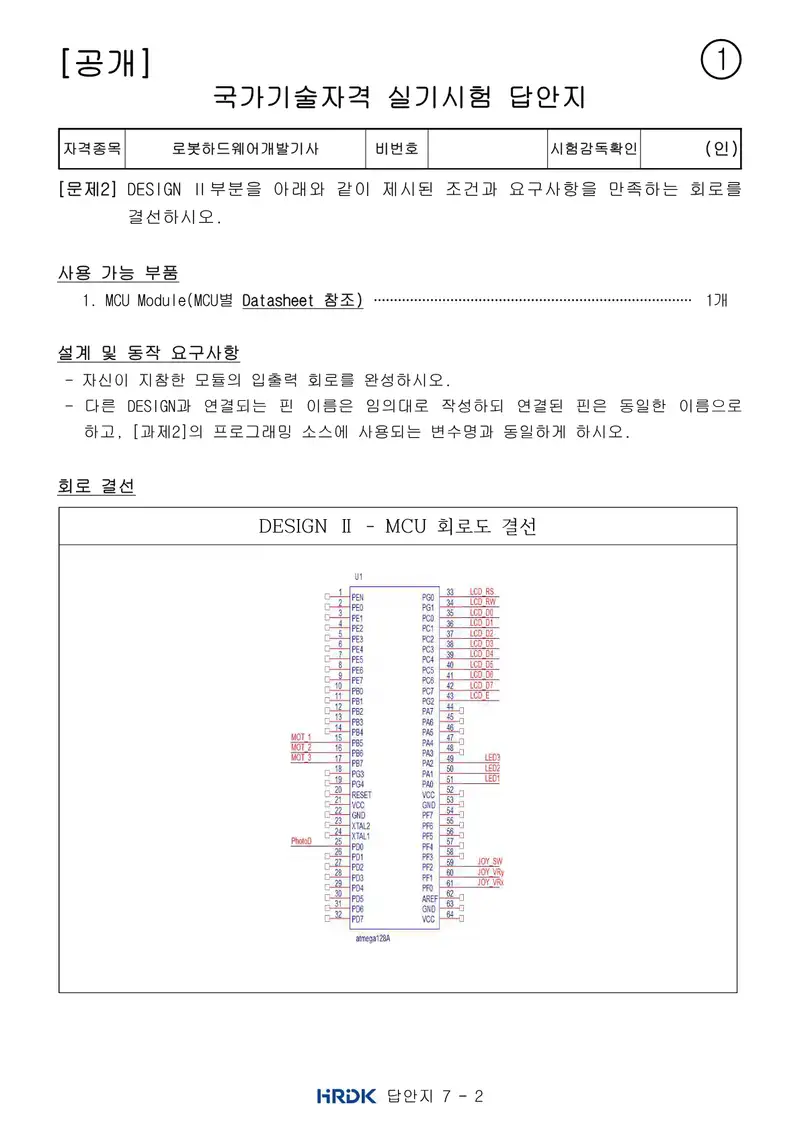 로봇하드웨어개발기사 공개문제 10쪽 (한국산업인력공단 공식)