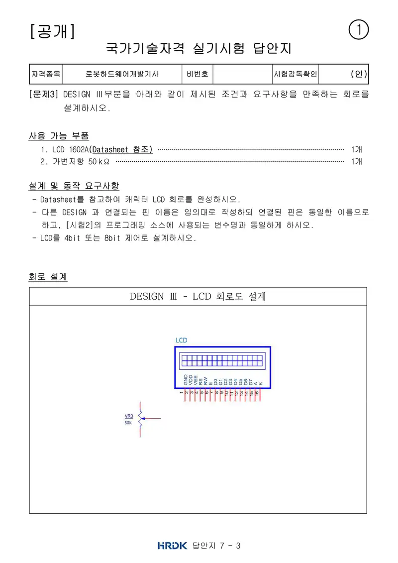 로봇하드웨어개발기사 공개문제 11쪽 (한국산업인력공단 공식)