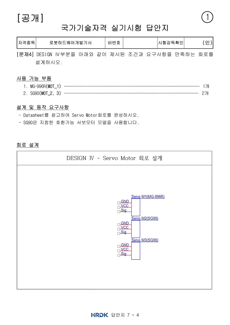 로봇하드웨어개발기사 공개문제 12쪽 (한국산업인력공단 공식)