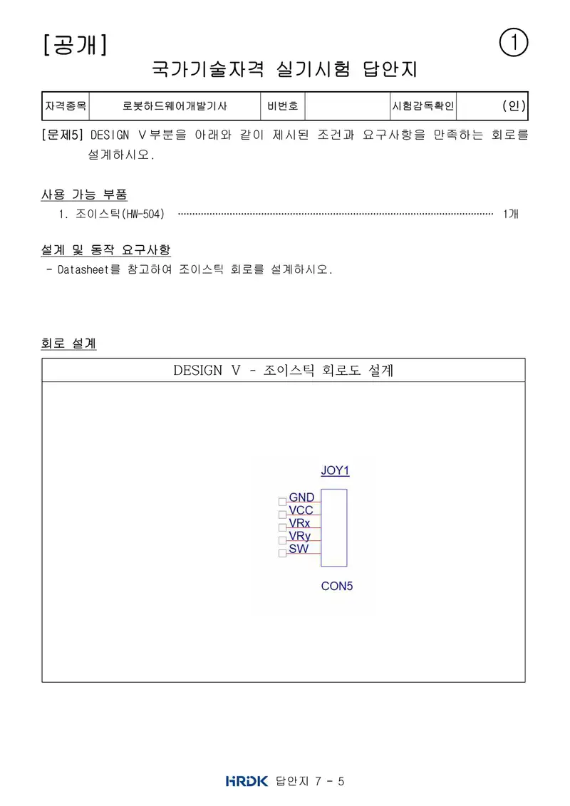 로봇하드웨어개발기사 공개문제 13쪽 (한국산업인력공단 공식)
