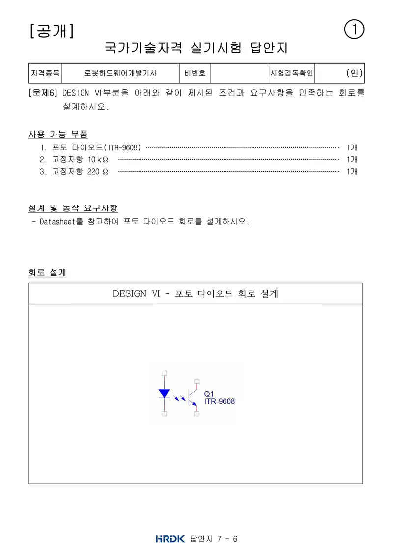 로봇하드웨어개발기사 공개문제 14쪽 (한국산업인력공단 공식)