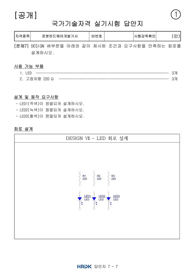 로봇하드웨어개발기사 공개문제 15쪽 (한국산업인력공단 공식)