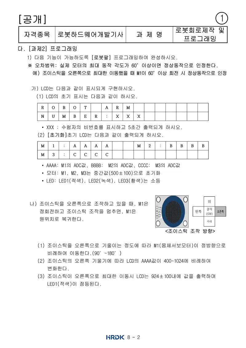 로봇하드웨어개발기사 공개문제 2쪽 (한국산업인력공단 공식)