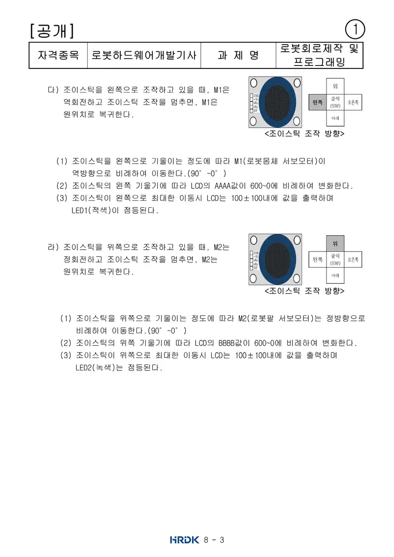 로봇하드웨어개발기사 공개문제 3쪽 (한국산업인력공단 공식)