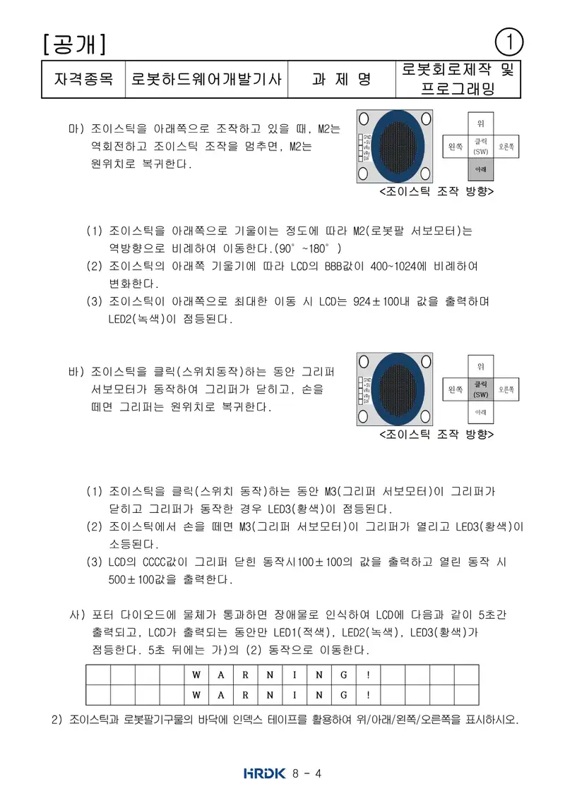 로봇하드웨어개발기사 공개문제 4쪽 (한국산업인력공단 공식)