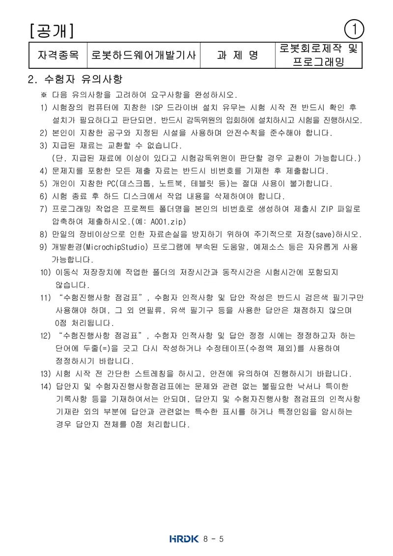 로봇하드웨어개발기사 공개문제 5쪽 (한국산업인력공단 공식)