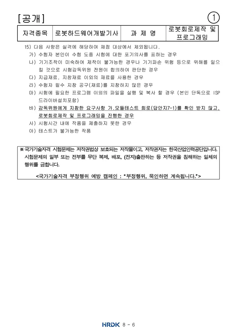 로봇하드웨어개발기사 공개문제 6쪽 (한국산업인력공단 공식)