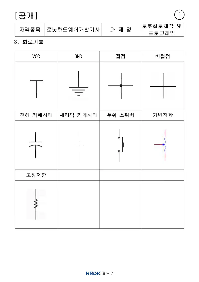 로봇하드웨어개발기사 공개문제 7쪽 (한국산업인력공단 공식)