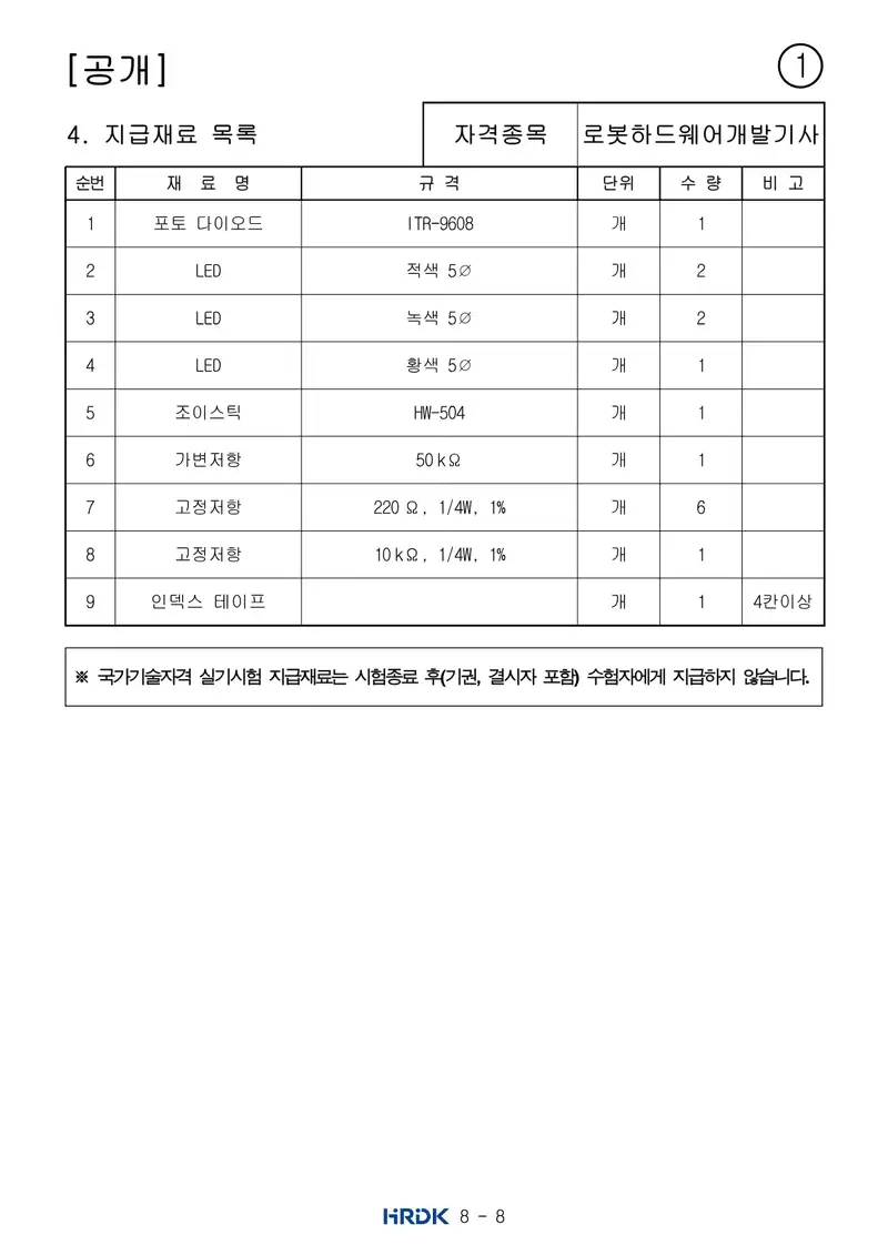 로봇하드웨어개발기사 공개문제 8쪽 (한국산업인력공단 공식)