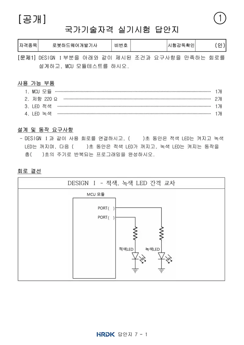 로봇하드웨어개발기사 공개문제 9쪽 (한국산업인력공단 공식)