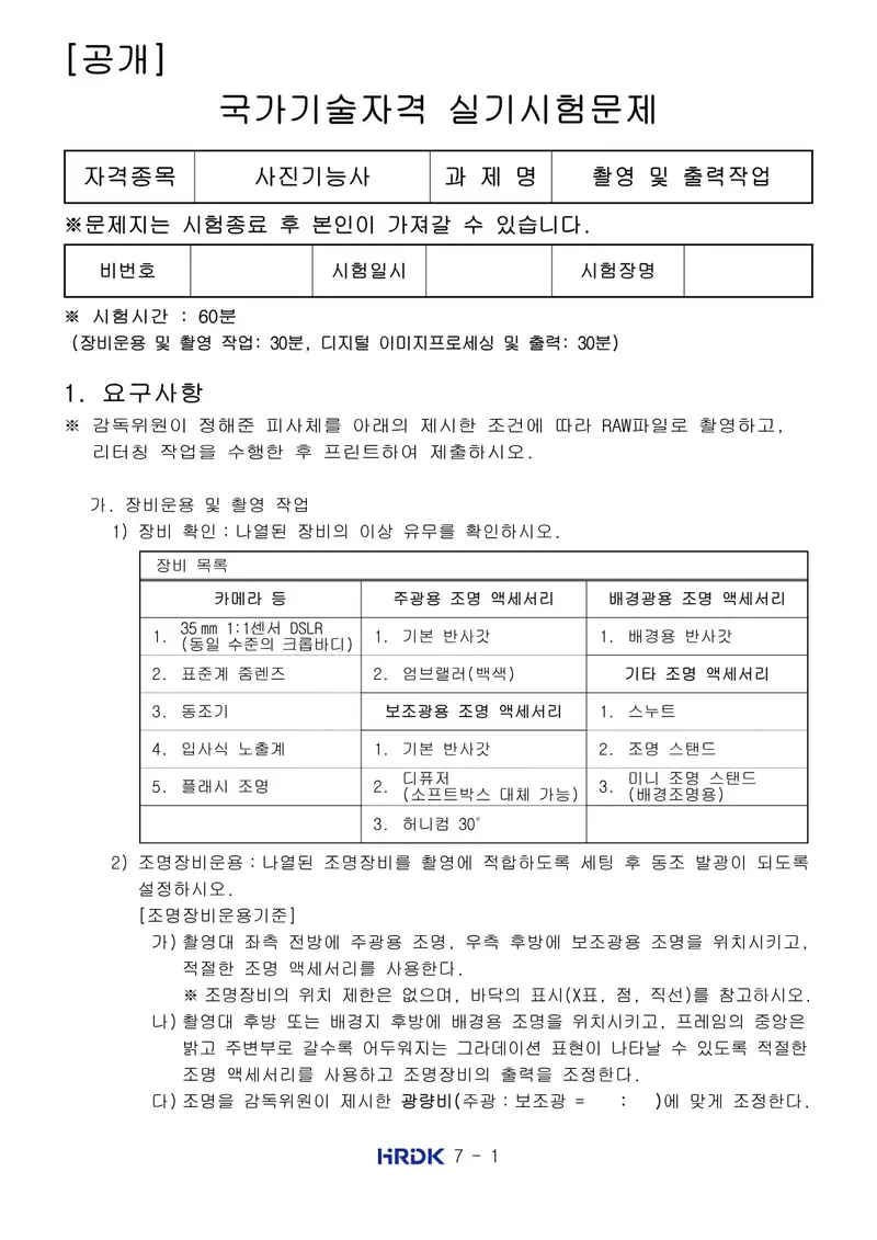 사진기능사 공개문제 1쪽 (한국산업인력공단 공식)