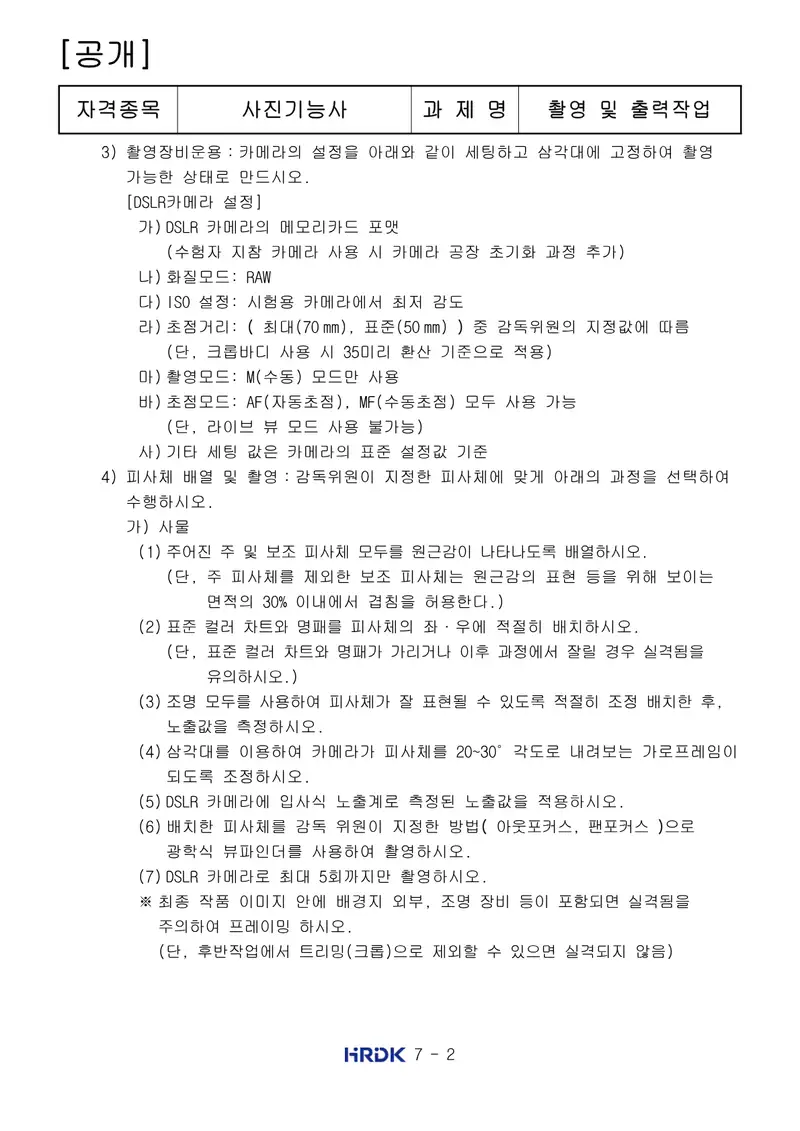 사진기능사 공개문제 2쪽 (한국산업인력공단 공식)