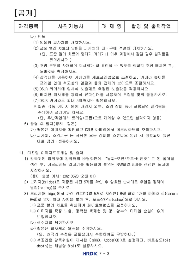 사진기능사 공개문제 3쪽 (한국산업인력공단 공식)