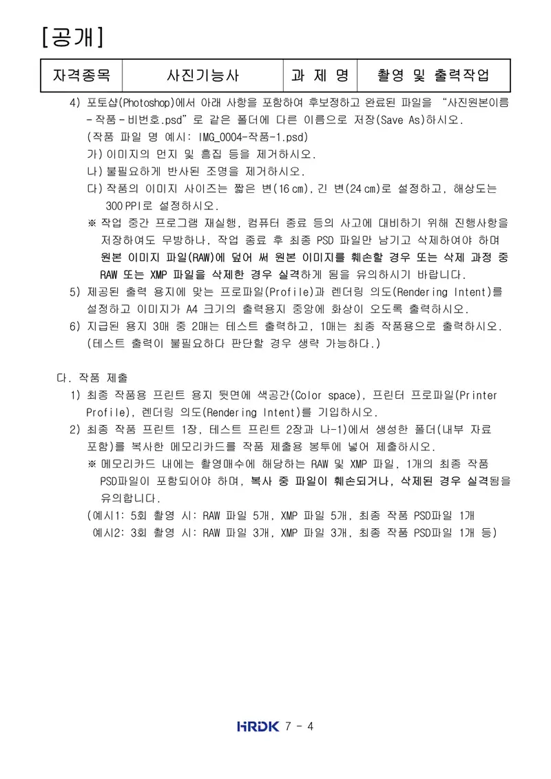 사진기능사 공개문제 4쪽 (한국산업인력공단 공식)