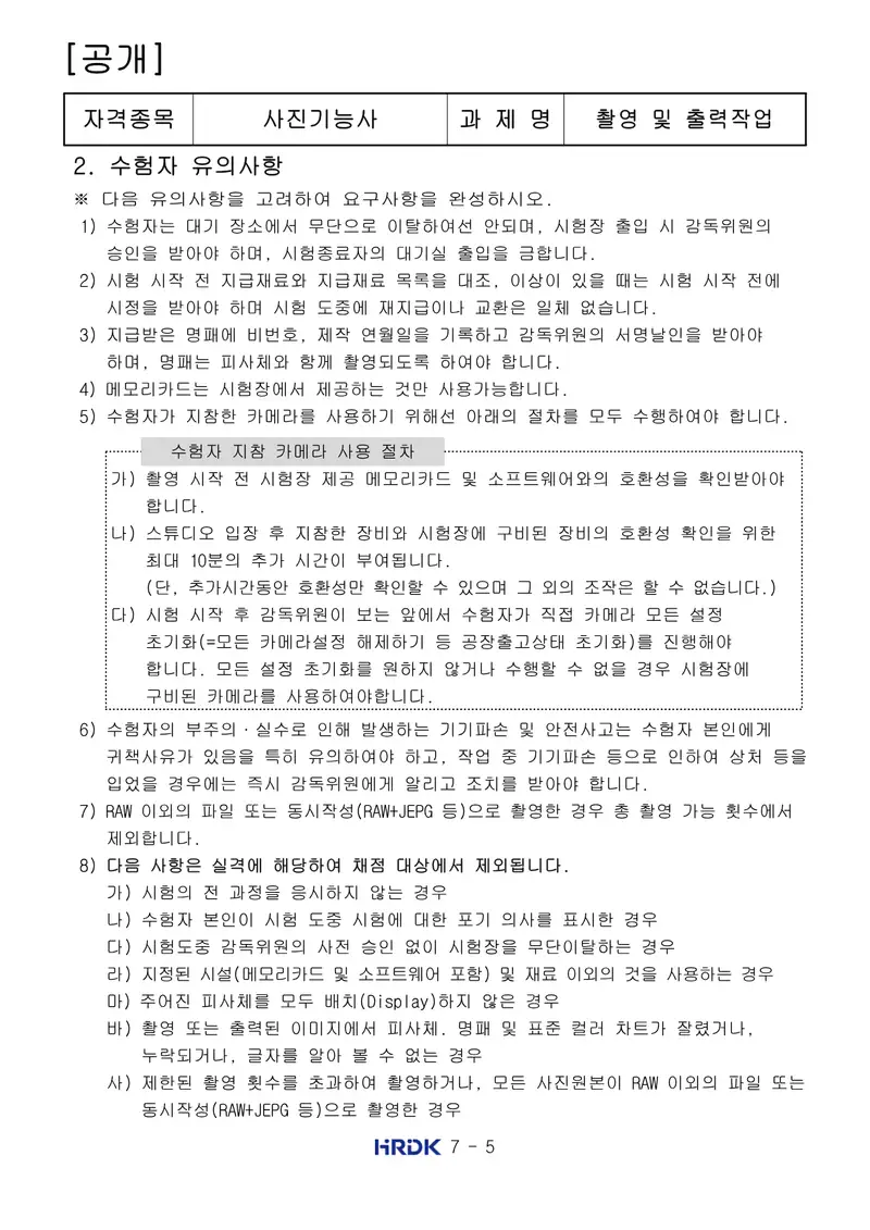 사진기능사 공개문제 5쪽 (한국산업인력공단 공식)