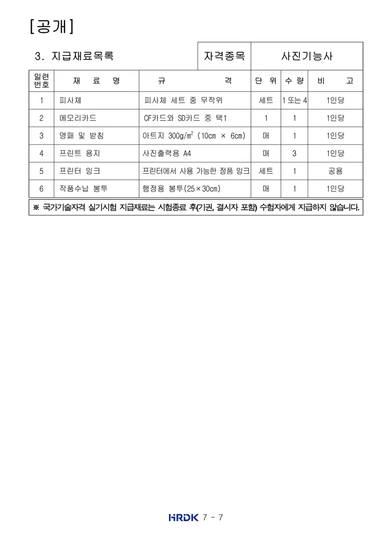 사진기능사 공개문제 7쪽 (한국산업인력공단 공식)