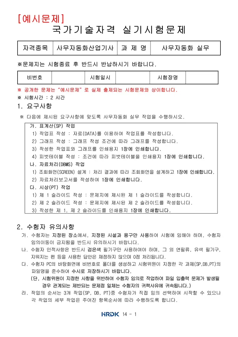 사무자동화산업기사 공개문제 1쪽 (한국산업인력공단 공식)