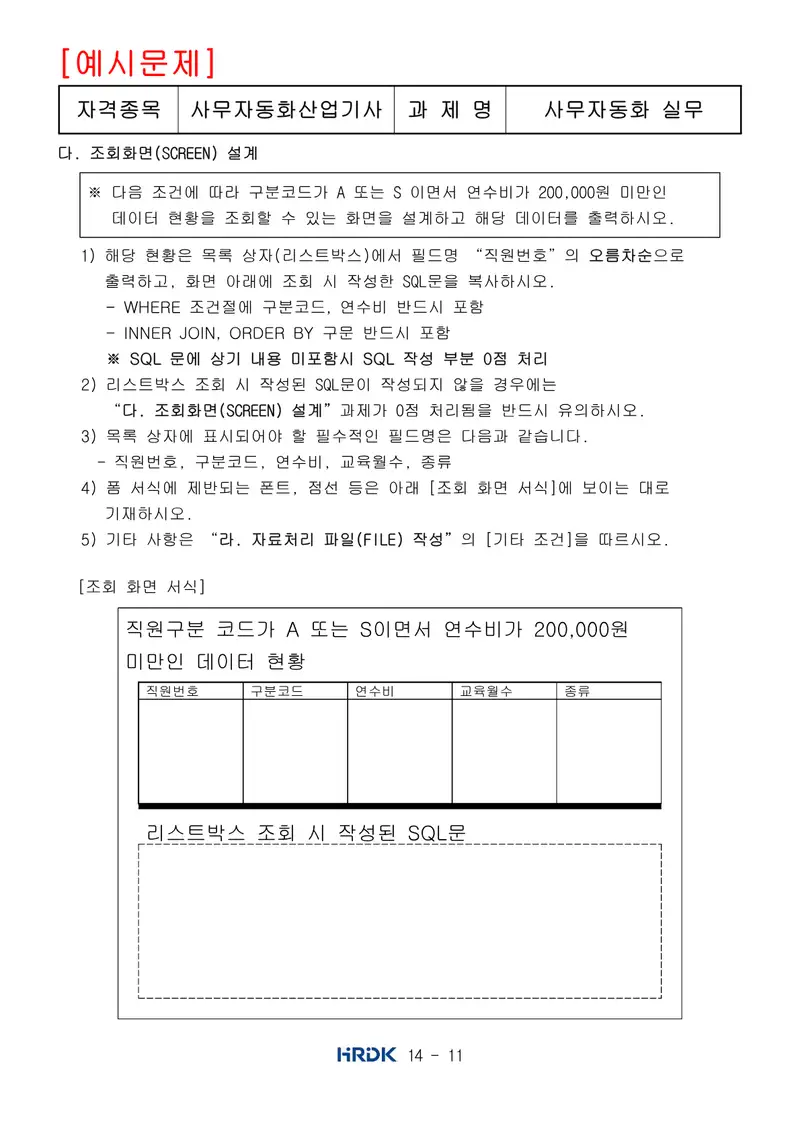 사무자동화산업기사 공개문제 11쪽 (한국산업인력공단 공식)