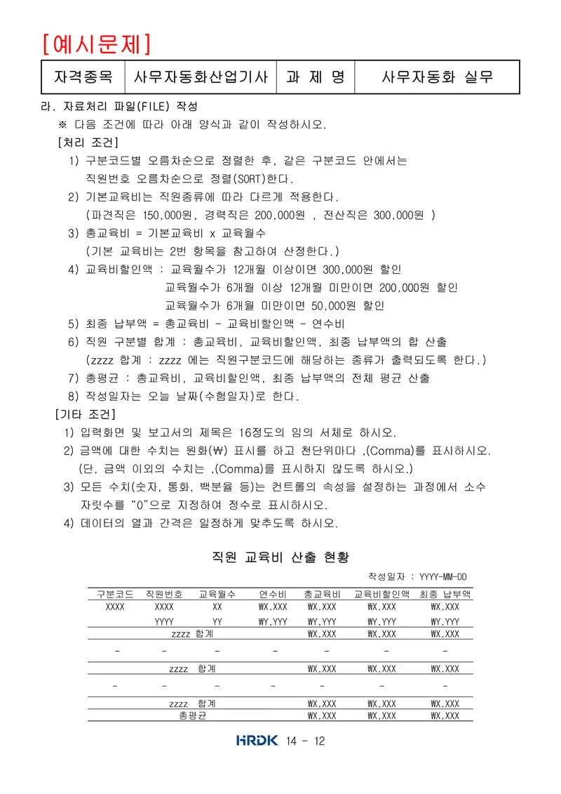 사무자동화산업기사 공개문제 12쪽 (한국산업인력공단 공식)