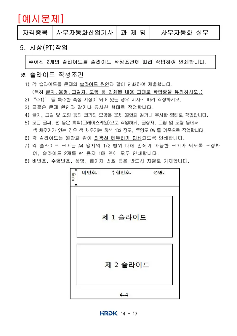 사무자동화산업기사 공개문제 13쪽 (한국산업인력공단 공식)