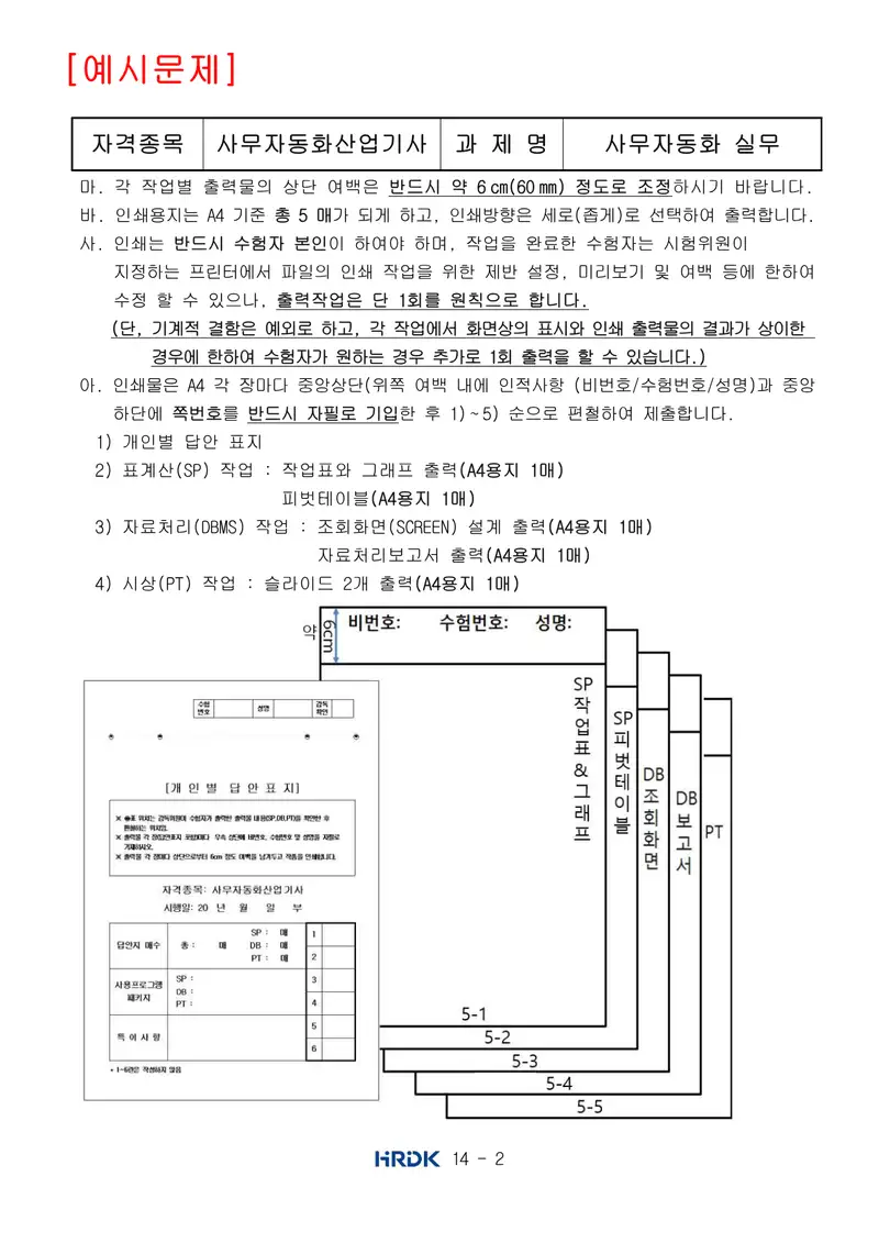 사무자동화산업기사 공개문제 2쪽 (한국산업인력공단 공식)
