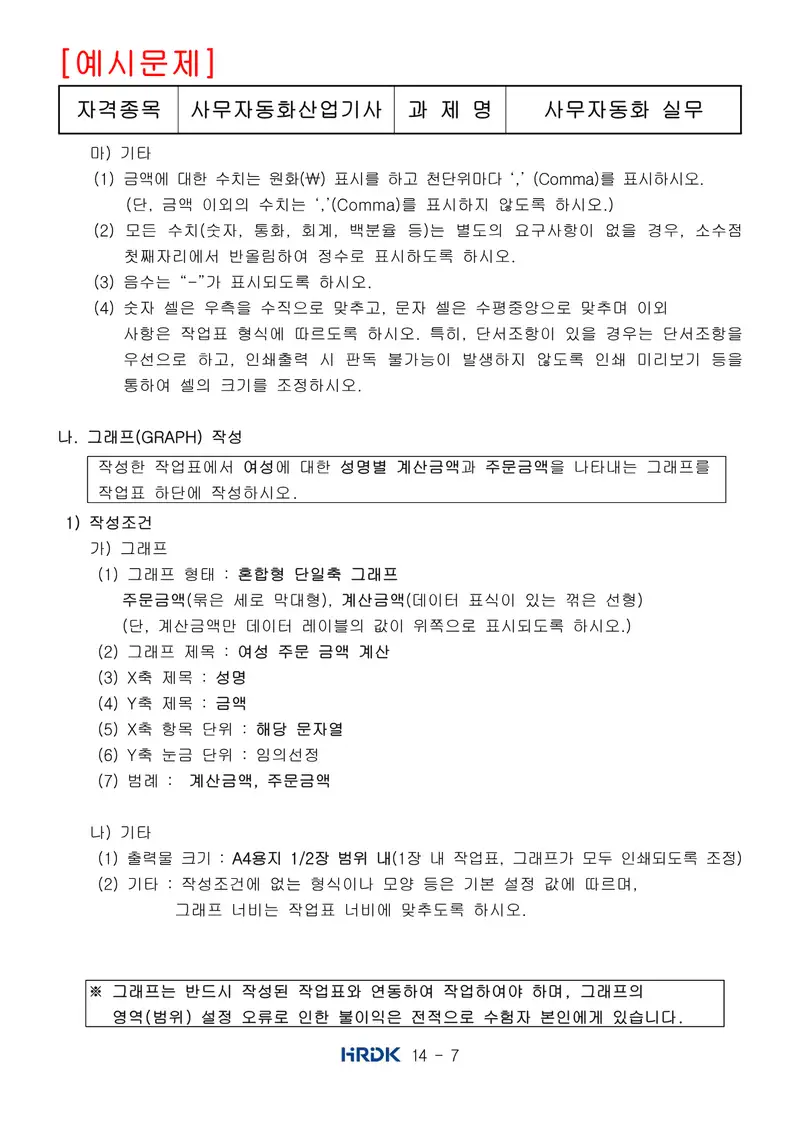 사무자동화산업기사 공개문제 7쪽 (한국산업인력공단 공식)