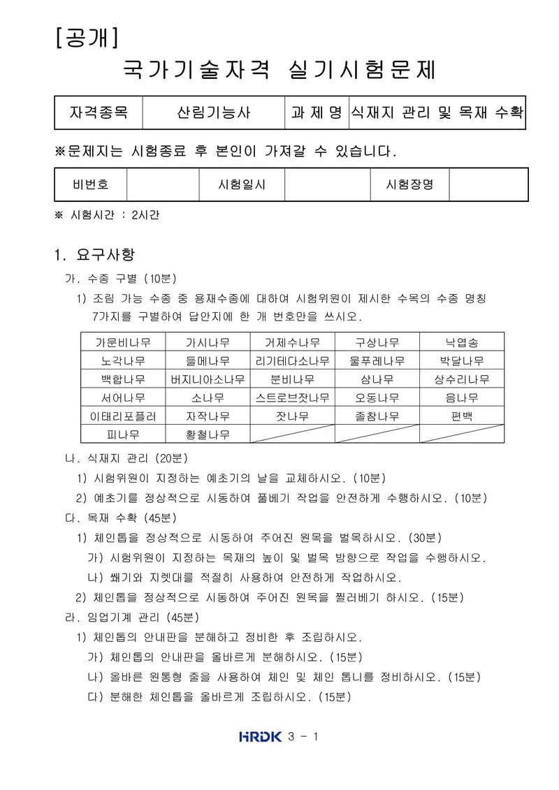 산림기능사 공개문제 1쪽 (한국산업인력공단 공식)