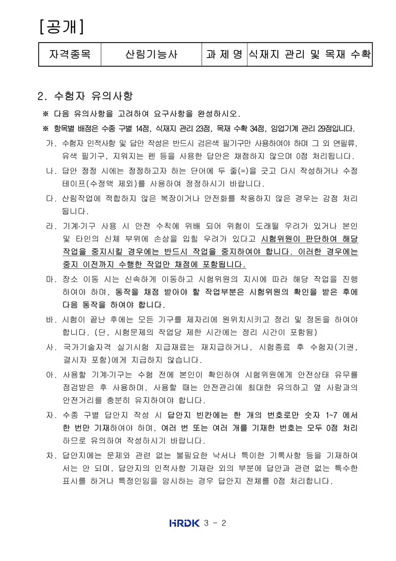 산림기능사 공개문제 2쪽 (한국산업인력공단 공식)