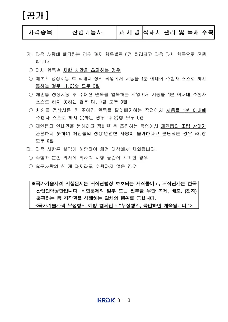산림기능사 공개문제 3쪽 (한국산업인력공단 공식)