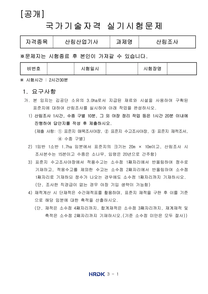 산림산업기사 공개문제 1쪽 (한국산업인력공단 공식)