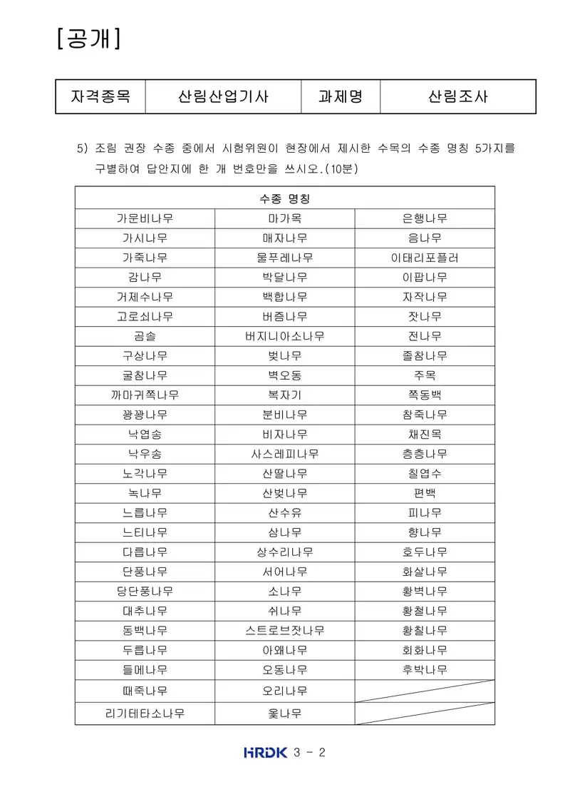 산림산업기사 공개문제 2쪽 (한국산업인력공단 공식)