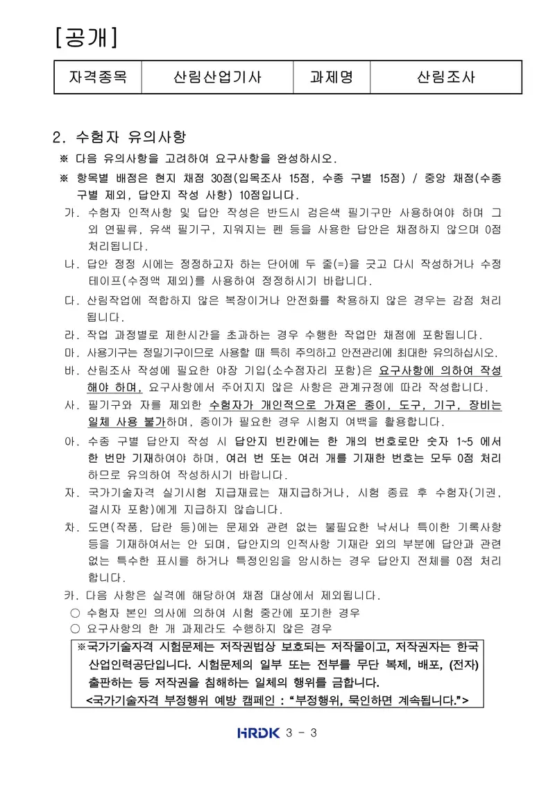 산림산업기사 공개문제 3쪽 (한국산업인력공단 공식)