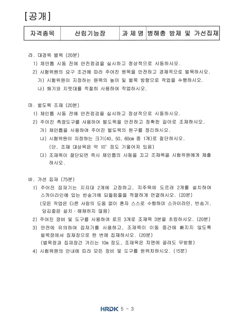 산림기능장 공개문제 3쪽 (한국산업인력공단 공식)