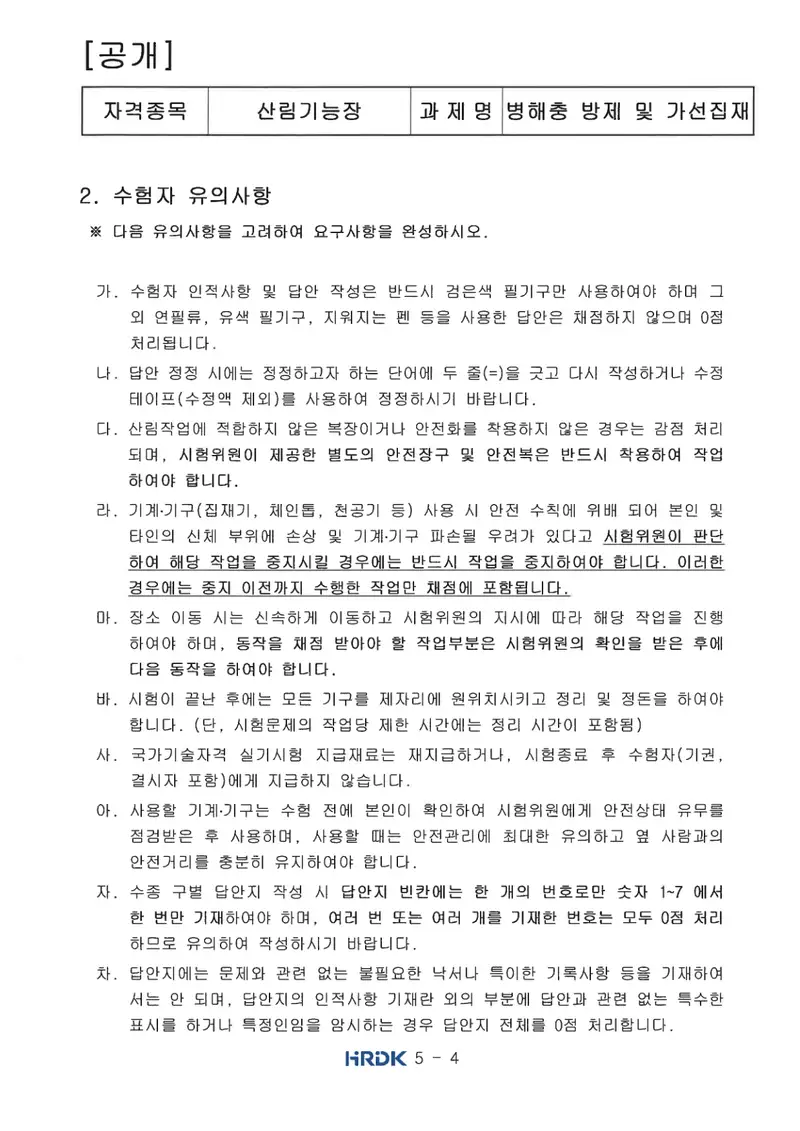 산림기능장 공개문제 4쪽 (한국산업인력공단 공식)