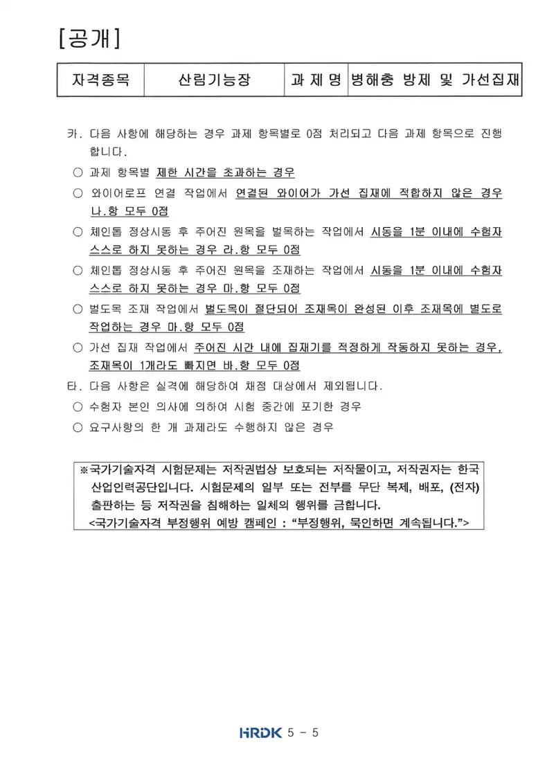 산림기능장 공개문제 5쪽 (한국산업인력공단 공식)