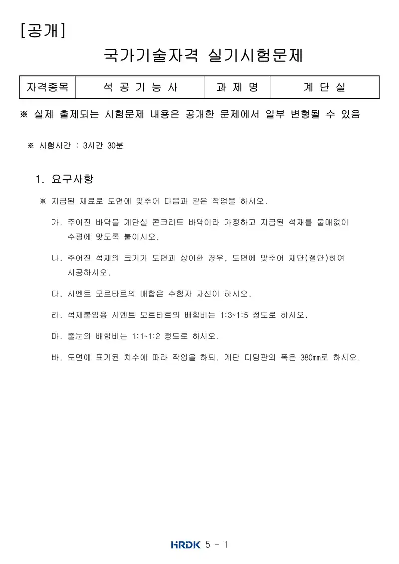 석공기능사 공개문제 1쪽 (한국산업인력공단 공식)