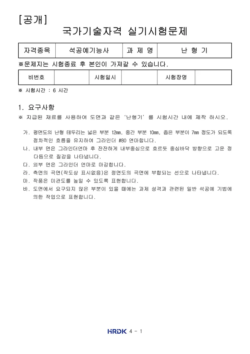 석공예기능사 공개문제 1쪽 (한국산업인력공단 공식)