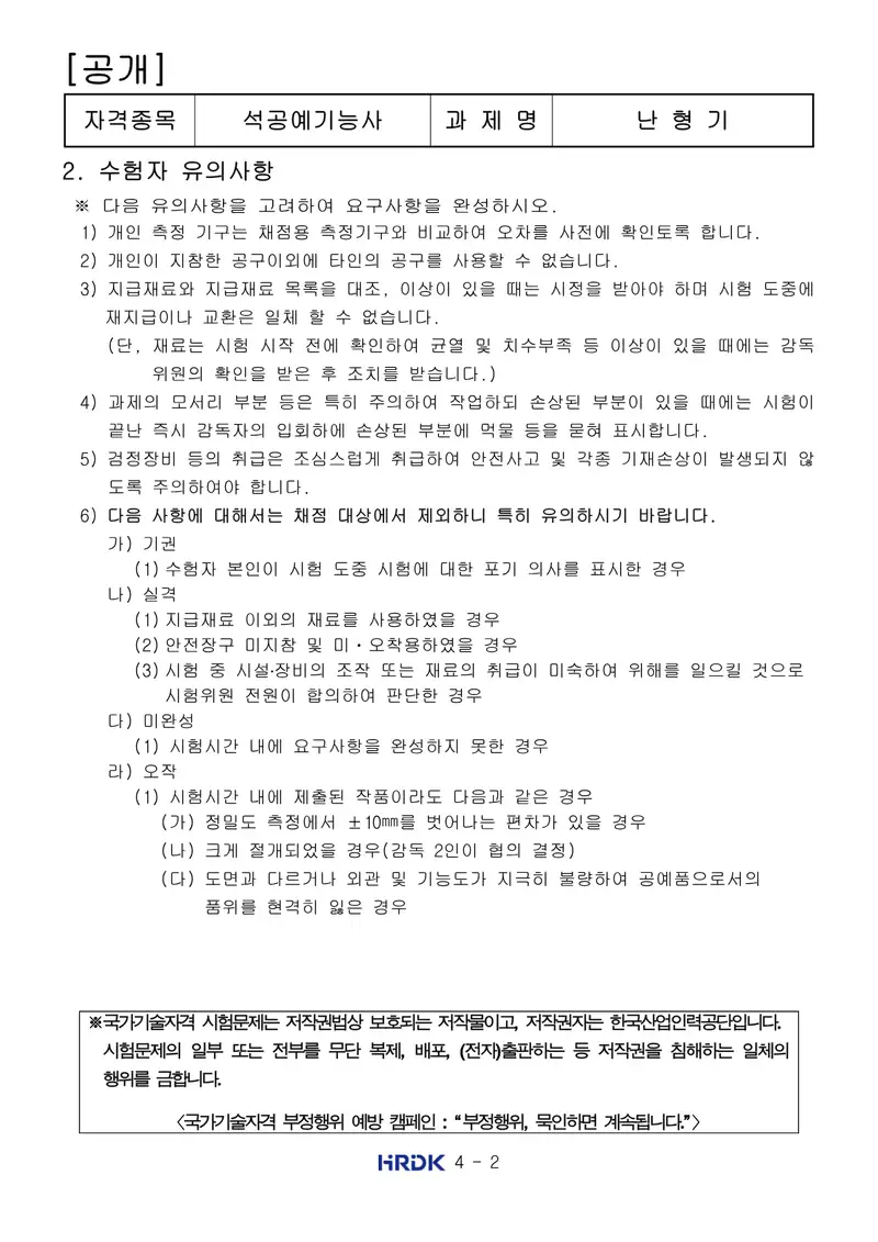 석공예기능사 공개문제 2쪽 (한국산업인력공단 공식)