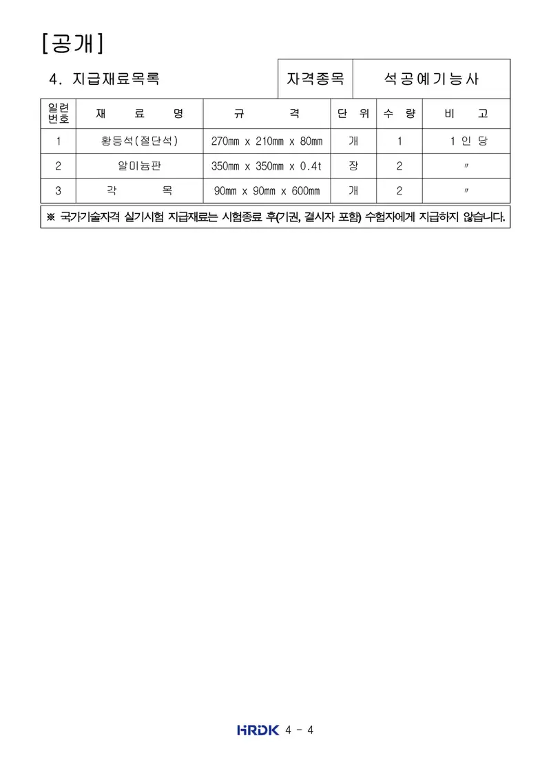 석공예기능사 공개문제 4쪽 (한국산업인력공단 공식)