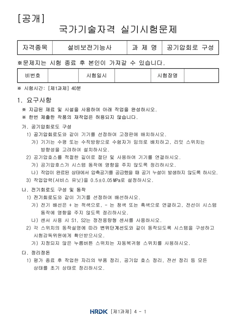 설비보전기능사 공개문제 1쪽 (한국산업인력공단 공식)